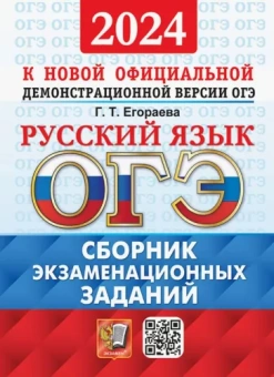 Галина Егораева: ОГЭ-2024. Русский язык. Сборник экзаменационных заданий. 12 вариантов заданий