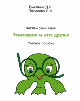 Логинова, Емелина: Учебник английского языка Эмизаврик и его друзья