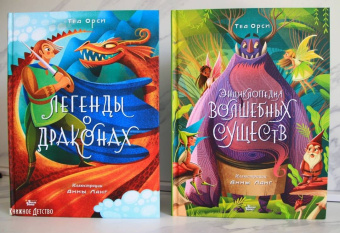 Теа Орси: Легенды о драконах