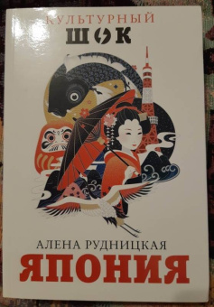 Алена Рудницкая: Япония