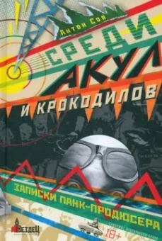 Антон Соя: Среди акул и крокодилов. Записки панк-продюсера