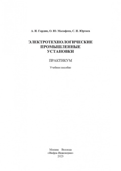 Гардин, Малафеев, Юртаев: Электротехнологические промышленные установки. Практикум. Учебное пособие