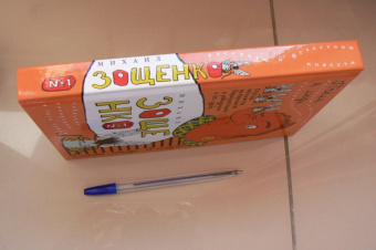 Михаил Зощенко: Собрание сочинений в 3-х томах. Том 1. Пчелы и люди