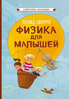Сикорук Леонид Леонидович: Физика для малышей