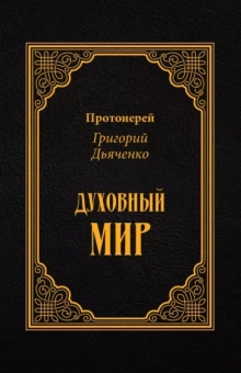 Григорий Протоиерей: Духовный мир