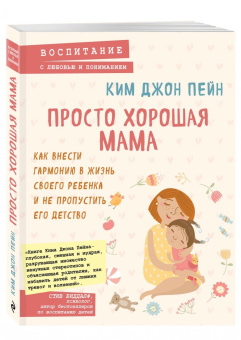 Джон Ким: Просто хорошая мама. Как внести гармонию в жизнь