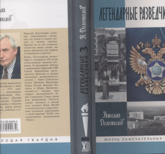 Николай Долгополов: Легендарные разведчики-3