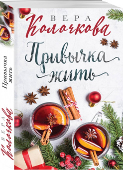 Вера Колочкова: Привычка жить