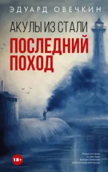 Эдуард Овечкин: Акулы из стали. Последний поход