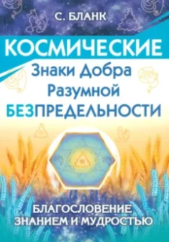 София Бланк: Космические знаки добра Разумной Безпредельности. Благословение Знанием и Мудростью