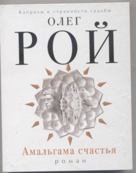 Олег Рой: Амальгама счастья
