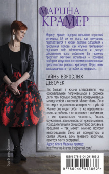 Марина Крамер: Тайны взрослых девочек