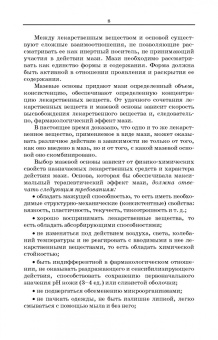 Полковникова, Сливкин, Дзюба: Технология изготовления лекарственных форм. Мягкие лекарственные формы. Учебное пособие для СПО