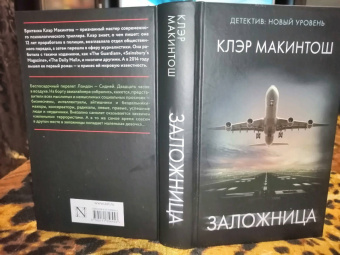Клэр Макинтош: Заложница
