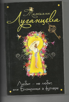 Татьяна Луганцева: Любит-не любит, или Блондинка в футляре