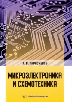 Александр Параскевов: Микроэлектроника и схемотехника. Учебник