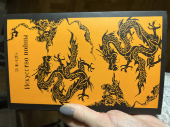 Сунь-Цзы: Искусство войны