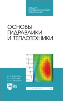 Замалеев, Посохин, Чефанов: Основы гидравлики и теплотехники. Учебное пособие. СПО