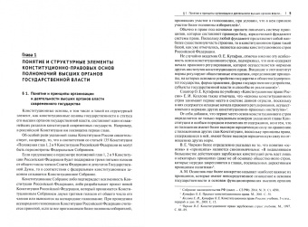 Елена Осавелюк: Конституционно-правовые основы статусных полномочий высших органов государственной власти.Монография