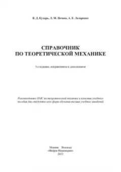 Кухарь, Нечаев, Лазаренко: Справочник по теоретической механике