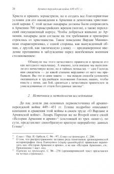 Армен Айвазян: Армяно-персидская война 449–451 гг. Кампании и сражения