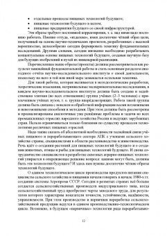 Антипов, Панфилов, Шахов: Проектирование технологий и техники будущего пищевых производств. Учебник