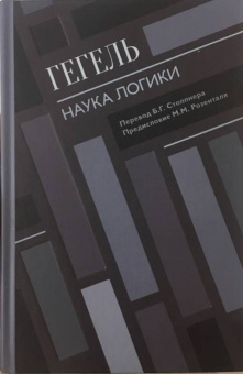 Гегель Георг Вильгельм Фридрих: Наука логики