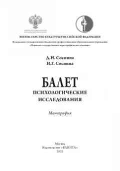 Соснина, Соснина: Балет. Психологические исследования. Монография