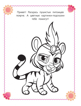 Королевские питомцы. Пушистые истории. Раскраска № 9 (Невеличка и Милашка. Цветная)