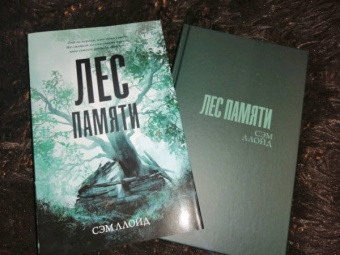 Сэм Ллойд: Лес Памяти