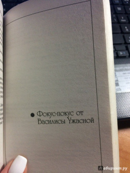Дарья Донцова: Фокус-покус от Василисы Ужасной