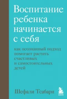 Шефали Тсабари: Воспитание ребенка начинается с себя. Как осознанный подход помогает растить счастливых детей