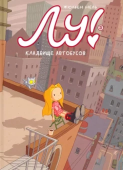 Жюльен Нель: Лу! Книга 3. Кладбище автобусов