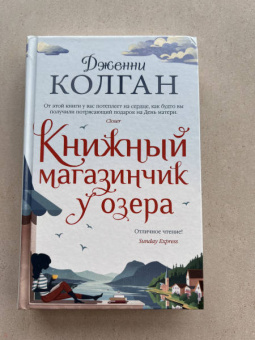 Дженни Колган: Книжный магазинчик у озера