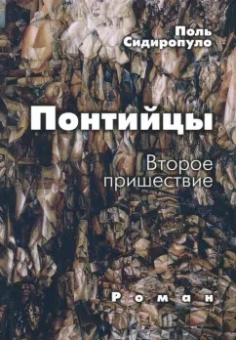 Поль Сидиропуло: Понтийцы. Второе пришествие