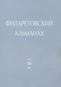 Филаретовский альманах. Выпуск 18