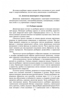Владимир Лебедев: Технология ремонтных работ зданий и их инженерных систем. Учебное пособие