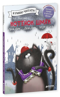 Скоттон Роб: Котенок Шмяк. Дождик, дождик, перестань!