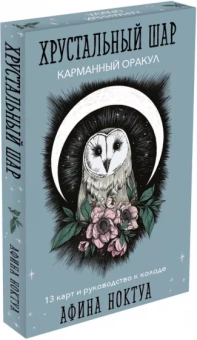 Афина Ноктуа: Хрустальный шар. Карманный оракул. Карты и руководство