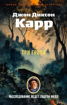 Джон Диксон  Карр: Три гроба («Hollow Man»)