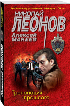 Леонов, Макеев: Трепанация прошлого