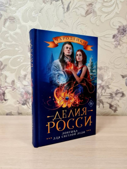 Делия Росси: Ловушка для светлой леди