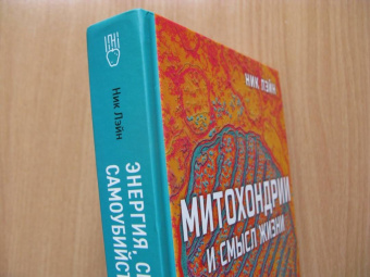 Ник Лэйн: Митохондрии и смысл жизни. Энергия, секс, самоубийство