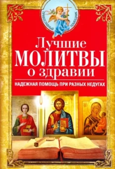 Лучшие молитвы о здравии