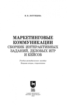 Ирина Логунцова: Маркетинговые коммуникации. Сборник интерактивных заданий, деловых игр и кейсов