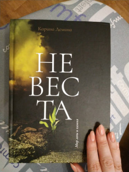Карина Демина: Невеста
