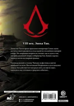 Сяньчжэ Сюй: Assassin's Creed. Династия. Том 1