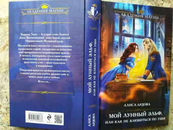 Алиса Ардова: Мой лунный эльф, или Как не влюбиться по уши