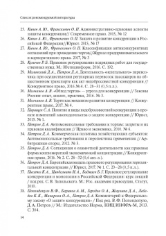 Вайпан, Егорова, Молчанов: Конкурентное право в таблицах и схемах. Учебное пособие