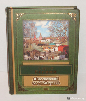 Сергей Есенин: Я московский озорной гуляка